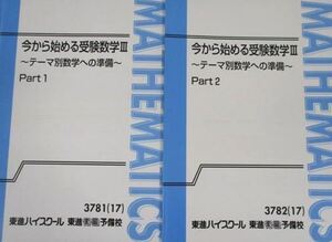 【人気！】今から始める受験数学Ⅲ 　　考える力をつけよう！