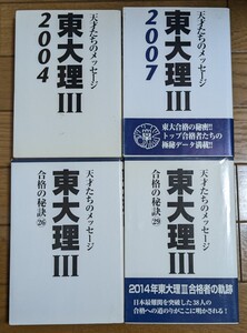 東大理Ⅲ　４冊セット　データハウス　合格体験記　理3　東京大学　理科三類