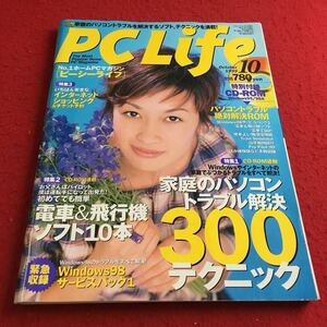 b-543※3 PC Life 1999年10月号 家庭のパソコン トラブル解決 300テクニック …等 ソフトバンクパブリッシング株式会社