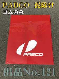 121 トラック用　泥除け　ゴム製　赤　ＰＡＢＣＯ　ゴムのみ　１枚