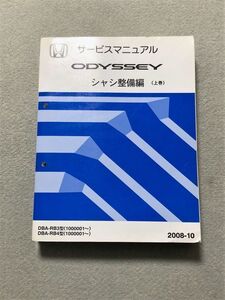 ◆◆◆オデッセイ　RB3/RB4　サービスマニュアル　シャシ整備編　上巻　08.10◆◆◆