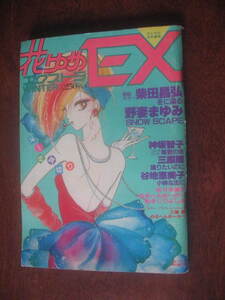 花とゆめエクストラ 冬号 昭和59年１月発行 柴田昌弘 神坂智子 めるへんめーかー