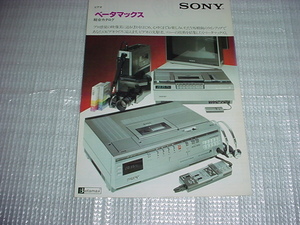 昭和55年10月　SONY　ベータマックスの総合カタログ