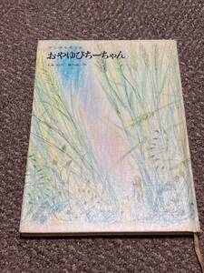 おやゆびちーちゃん　アンデルセン　福音館　１９６８年１０月１０日：第２刷