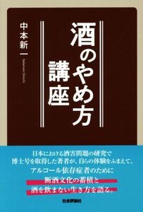 酒のやめ方講座/中本新一(著者)