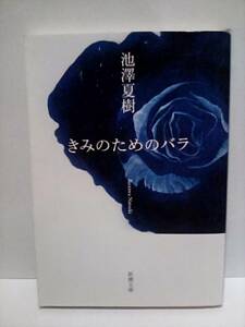 ［きみのためのバラ］池澤夏樹