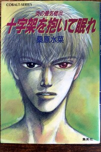 初版発行 桑原水菜/炎の蜃気楼(ミラージュ)シリーズ 十字架を抱いて眠れ (コバルト文庫)