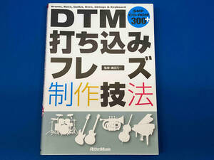 DTM打ち込みフレーズ制作技法 篠田元一