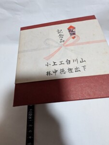 記念品　お茶碗？　未使用　中古