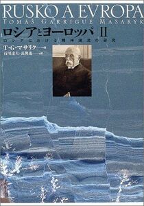 [A12308747]ロシアとヨ-ロッパ: ロシアにおける精神潮流の研究 (2) [単行本] T.G.マサリク、 石川 達夫; 長與 進