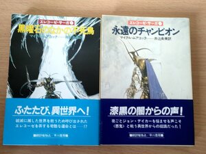 エレコーゼ・サーガ 合計2冊セット マイクル・ムアコック 1983 全巻初版第1刷帯付き 早川書房/小説/天野嘉孝/永遠のチャンピオン/B3223779