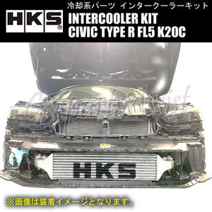 HKS R type INTERCOOLER KIT インタークーラーキット シビックタイプR FL5 K20C 22/09- 695-178-100 13001-AH007 コア＋パイピングキット