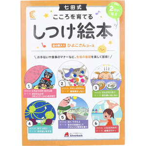 七田式 こころを育てる しつけ絵本 ひよこさんコース 6冊入