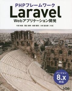 PHPフレームワーク Laravel Webアプリケーション開発 バージョン8.x対応/竹澤有貴(著者),栗生和明