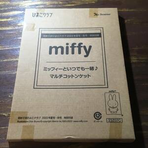 初めてのひよこクラブ 2023年夏号・秋号付録 ミッフィーといつでも一緒 マルチコットン ※未開封 ※土日祝日発送無し