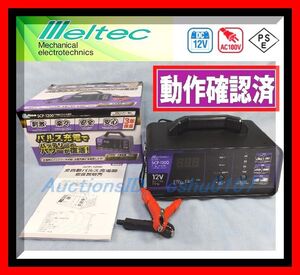 ★＜送料格安・美品・即決＞Meltec (メルテック) 全自動パルスバッテリー充電器【SCP-1200】PSEマーク付 バッテリー診断機能付★51MW