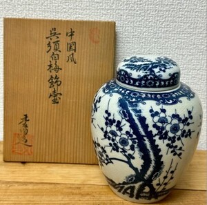 赤津焼き 龍泉堂造　中国風　呉須白梅飾壺②　二重蓋 中蓋付 茶入れ　共箱付き