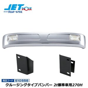 ジェットイノウエ クルージングタイプバンパー 2t標準車用270H+車種別専用取付ステーセット ISUZU ’07エルフ ハイキャブ H19.1~