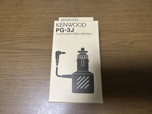 【新品未使用未開封】PG-3J KENWOOD アマチュア無線用ノイズフィルター付シガライターコード PG3J