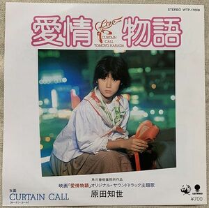 ◇シングル 原田知世 愛情物語 カラー・レコード CURTAIN CALL 康珍化 林哲司 萩田光雄 売野雅勇 後藤次利 佐藤準 WTP-17608