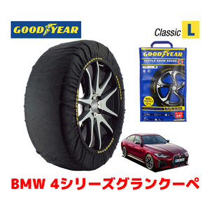 GOODYEAR 正規品 スノーソックス 布製 タイヤチェーン CLASSIC Lサイズ BMW 4シリーズグランクーペ / 3BA-12AW30 245/40R19 19インチ用