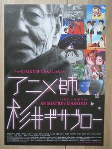 映画チラシ アニメ師 杉井ギサブロー 邦画 劇場版ちらし 石岡正人 大塚康生 手塚治虫