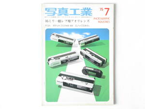 写真工業 1975年7月号 No.288 35ミリ一眼レフ用アオリレンズ CCフィルターを使ったあたらしいカラーシステム ミノックス35EL 