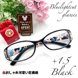 老眼鏡　+１．５　ブラック　シニアグラス　おしゃれかわいい花模様　リーディンググラス　ブルーライトカット　高品質＆使い易さ抜群！