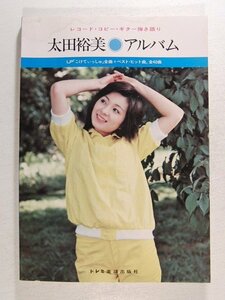 楽譜◆レコード・コピー・ギター弾き語り◆太田裕美 アルバム LP「こけてぃっしゅ」全曲+ベスト・ヒット曲、全40曲