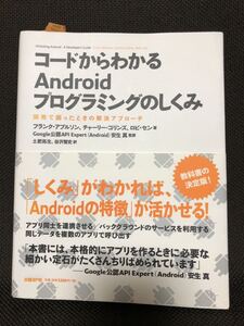 コードからわかるAndroidプログラミングのしくみ