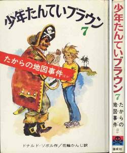ドナルド＝ソボル「たからの地図事件他」少年探偵ブラウン７