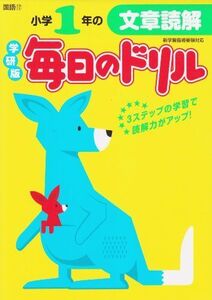 [A11778085]小学1年の文章読解 (毎日のドリル)