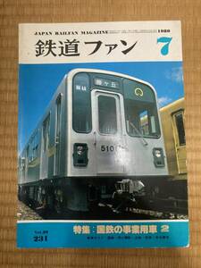 鉄道ファン　1980年7月　№231　国鉄の事業用車２