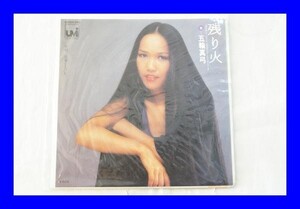 ●中古 EPレコード 五輪真弓 残り火 恋愛ともだち LAO3