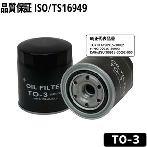 オイルフィルター TO-3 オイルエレメント トヨタ/ダイハツ用 TOYOTA 90915-30002