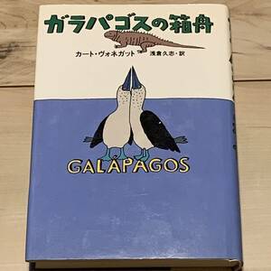 カート・ヴォネガット ガラパゴスの箱舟 早川書房刊 カバー和田誠 SFタイタンの妖女