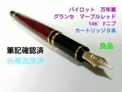 良品　PILOT　パイロット　万年筆(F)　グランセ　赤マーブル　カートリッジ付