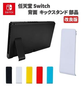 任天堂 Nintendo Switch 本体 コンソール 背面 裏側 裏面 キックスタンド バックスタンド 金属製固定ブラケット ねじ付き ホワイト G172