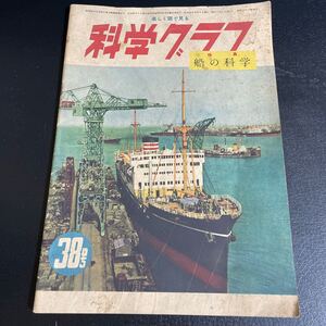 ■科学グラフ 第38号 特集 船の科学 昭和26年6月 自由出版■428