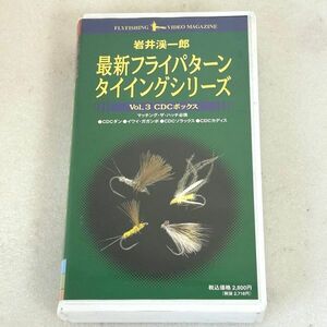 VHS ビデオ 岩井渓一郎 最新フライパターン タイイング3 CDCボックス【M1237】