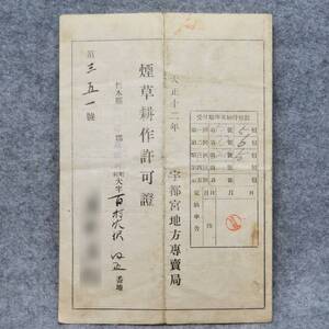 古文書 大正十二年 煙草耕作許可證 宇都宮地方専売局 栃木縣那須郡高林村 栃木県