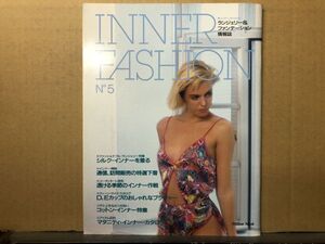 インナーファッション 　1987年 No.5 ランジェリー専門誌・INNER FASHION