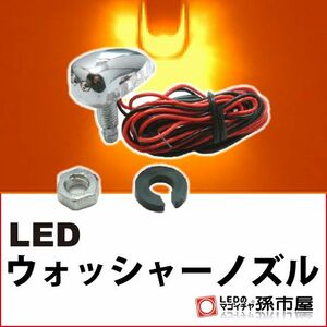 LED 孫市屋 LW01-A LEDウォッシャーノズル-アンバー