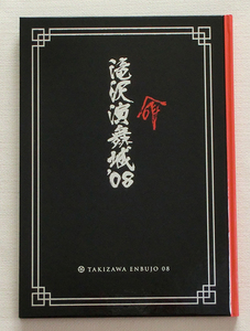 パンフレット　滝沢演舞城　2008　滝沢秀明、ジャニーズJr.