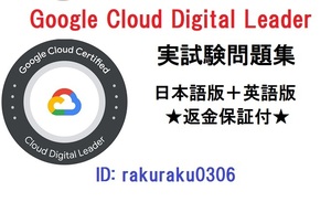 GCP Google Cloud Digital Leader 【６月最新日本語版＋英語版セット】認定現行実試験再現問題集★返金保証★追加料金なし★①