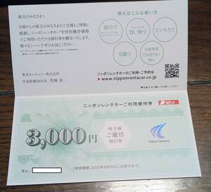 ★東京センチュリー株主優待ニッポンレンタカーご利用優待券3000円 ★