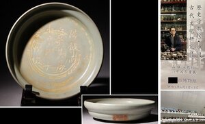 博物館展示品　来歴有　5164　汝窯皿　漢詩紋　直径約18.5cm　（検）鉢 青磁 皿 盤 飾皿 唐物 中国美術