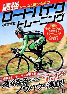 レースに勝つための最強ロードバイクトレーニング／高岡亮寛(著者)