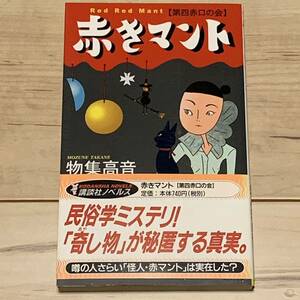 美品 初版帯付 物集高音 第四赤口の会 赤きマント 講談社ノベルス ミステリー ミステリ