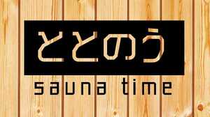ととのう　カッティングステッカー　サウナ　サウナタイム　整う